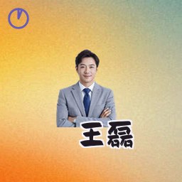 王磊